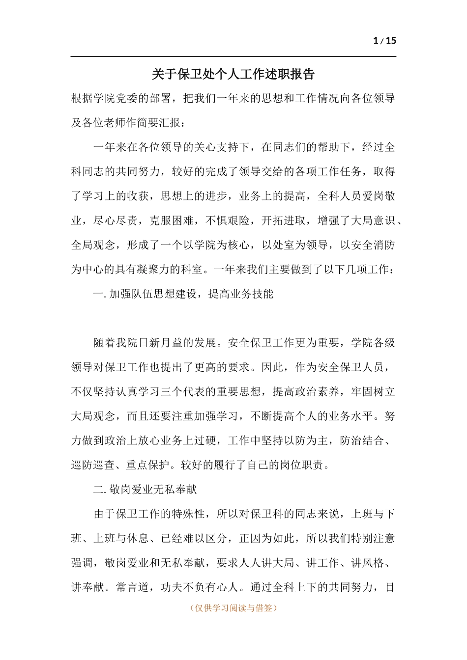 关于保卫处个人工作述职报告.docx_第1页