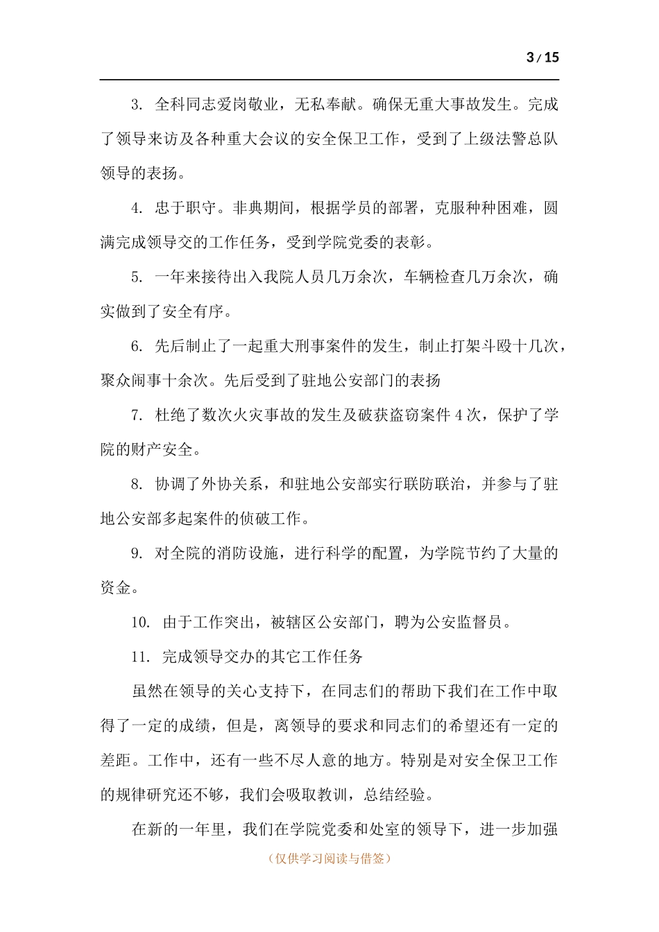 关于保卫处个人工作述职报告.docx_第3页