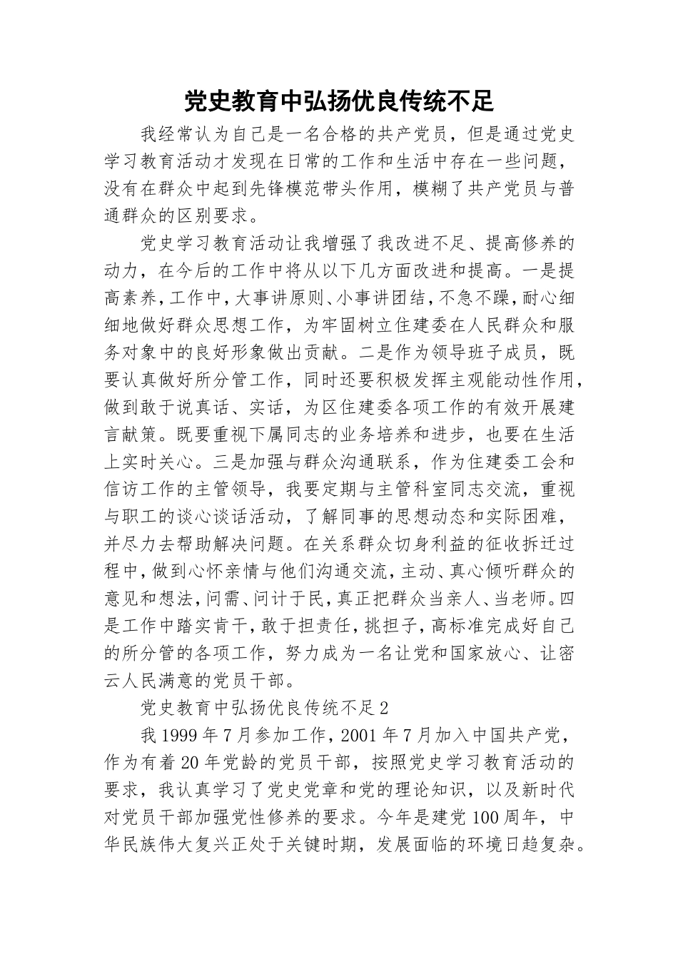 党史教育中弘扬优良传统不足.doc_第1页