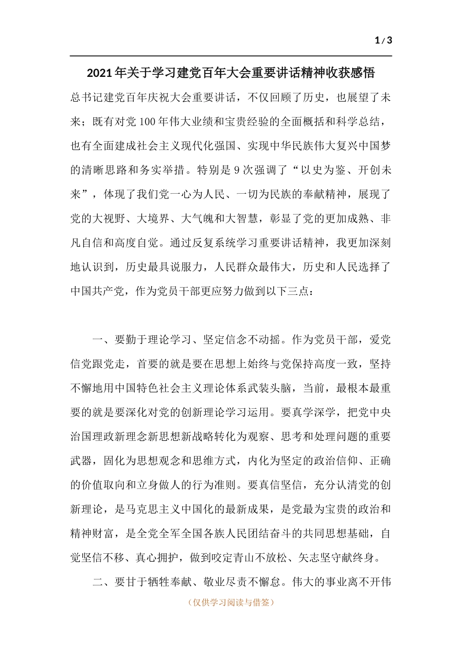 2021年关于学习建党百年大会重要讲话精神收获感悟.docx_第1页
