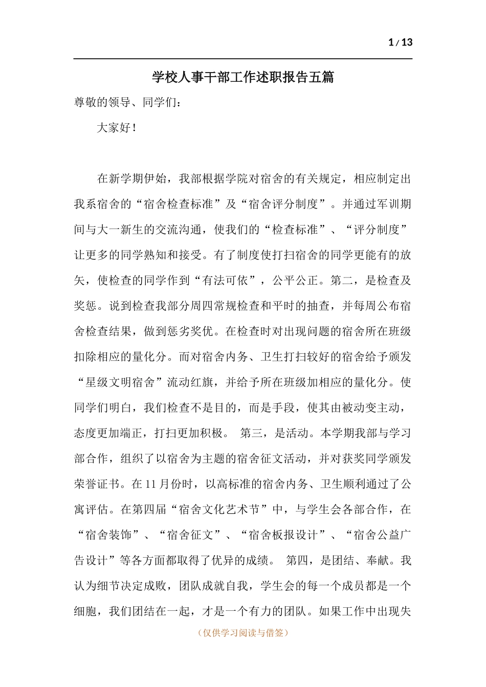 学校人事干部工作述职报告五篇.docx_第1页