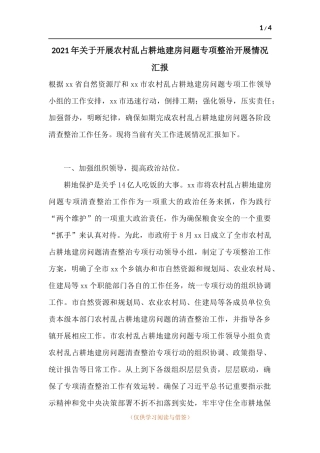 2021年关于开展农村乱占耕地建房问题专项整治开展情况汇报.docx