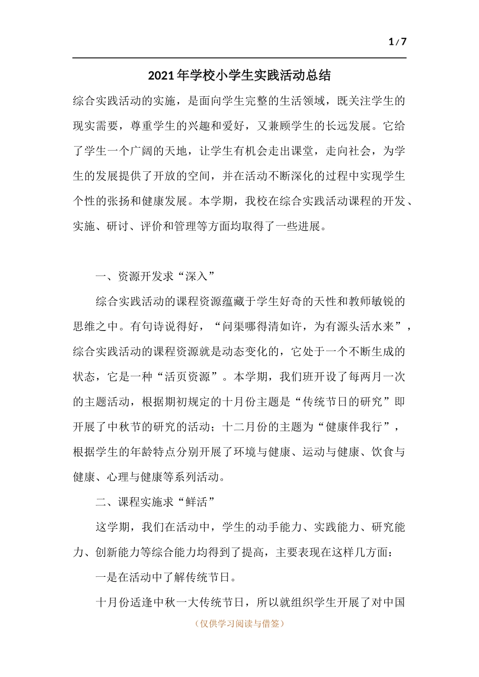 2021年学校小学生实践活动总结.docx_第1页