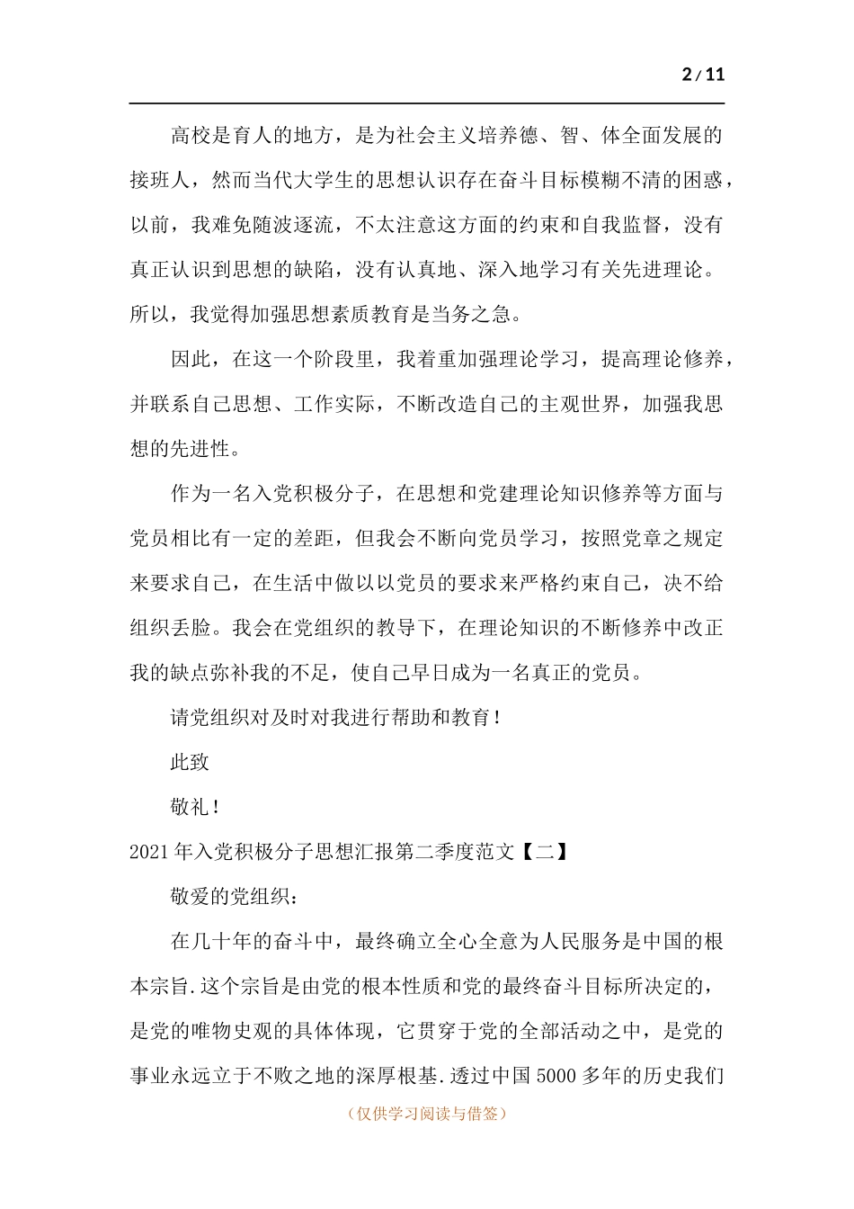 2021年入党积极分子思想汇报第二季度.docx_第2页