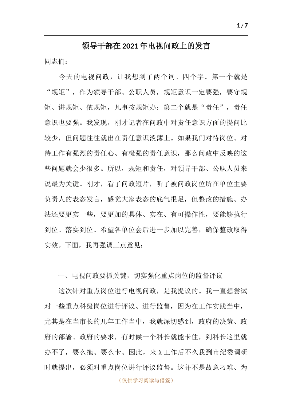 领导干部在2021年电视问政上的发言.docx_第1页