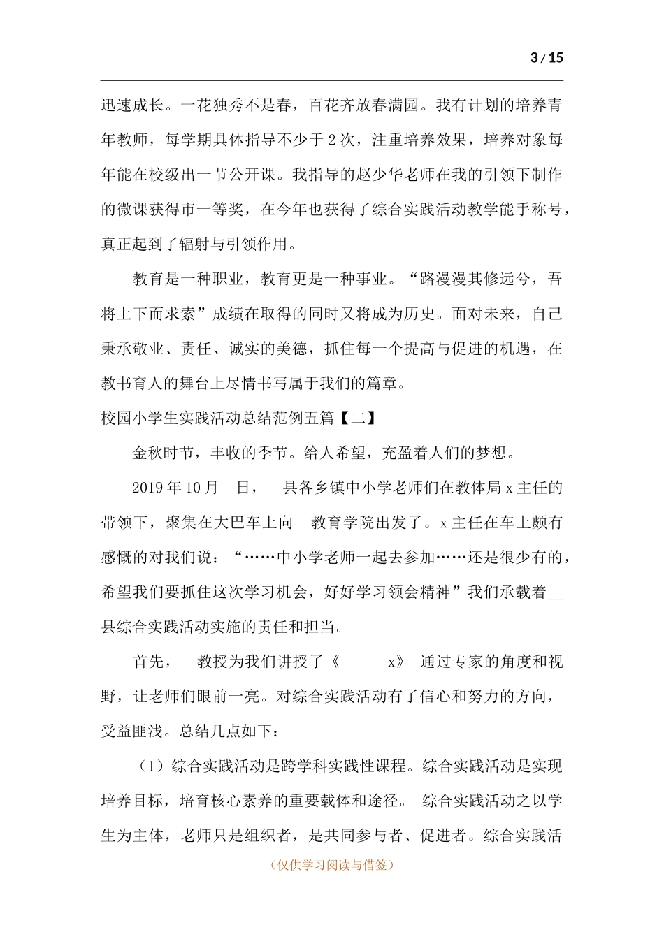 校园小学生实践活动总结范例五篇.docx_第3页