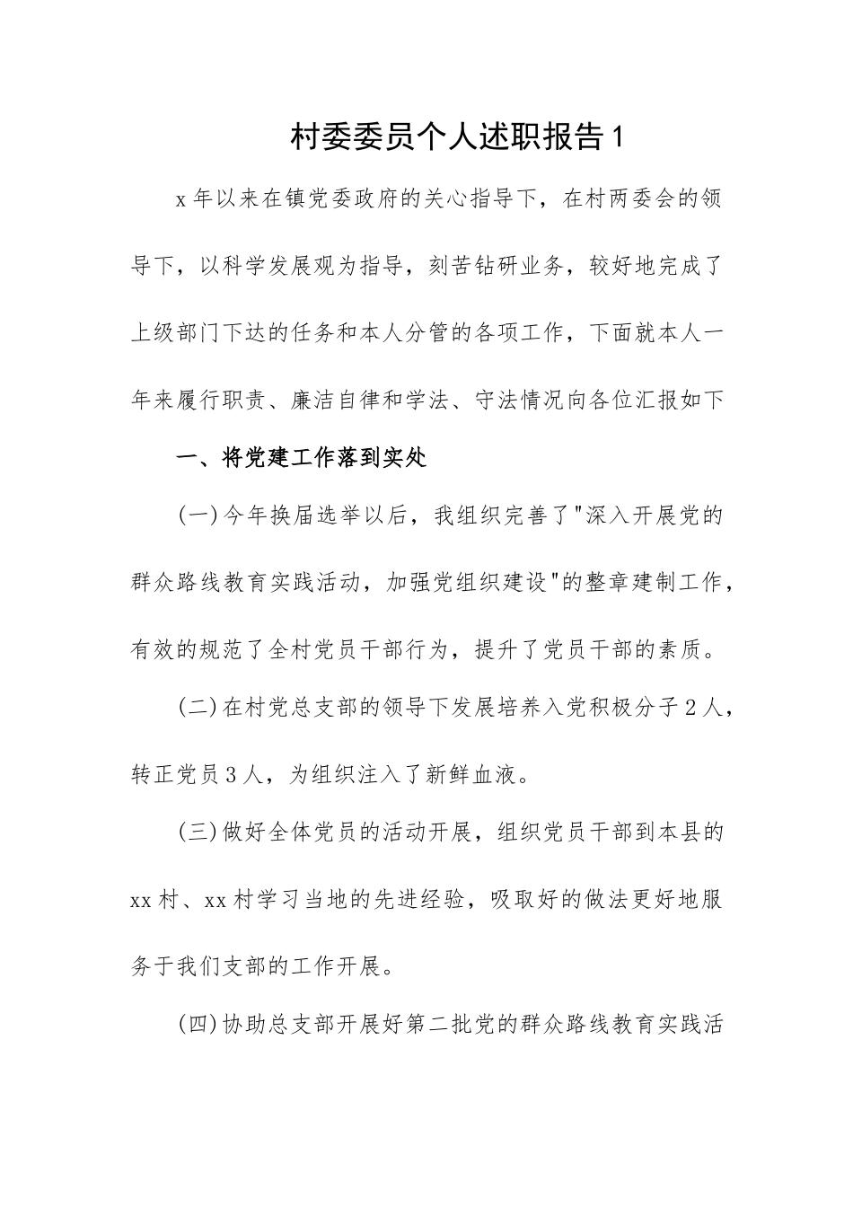 村委委员个人述职报告两篇.docx_第1页