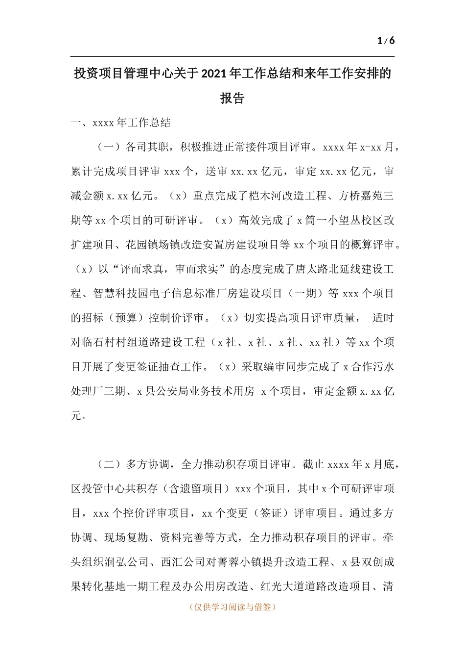 投资项目管理中心关于2021年工作总结和来年工作安排的报告.docx_第1页
