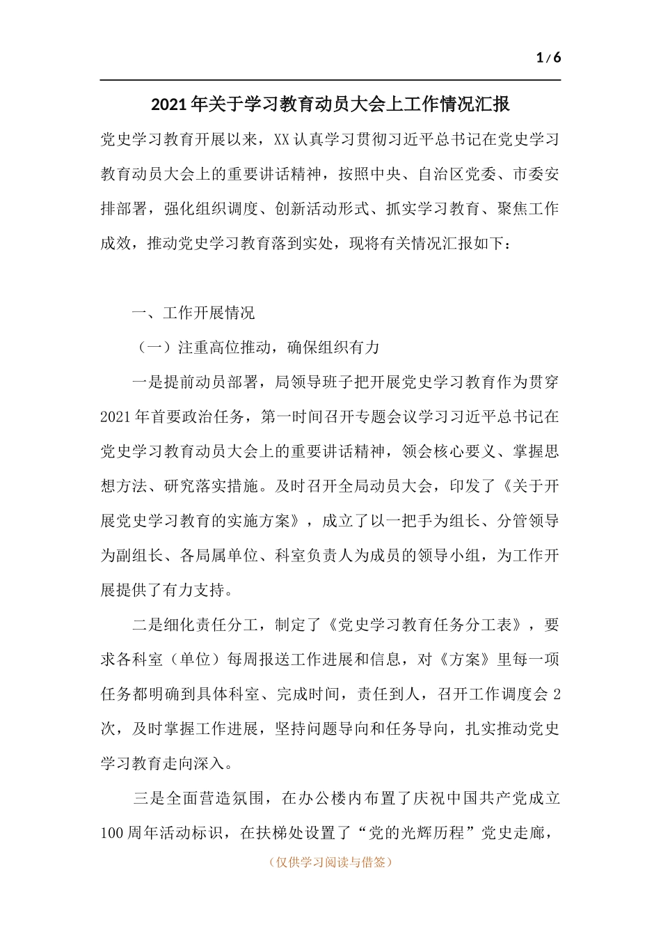 2021年关于学习教育动员大会上工作情况汇报.docx_第1页