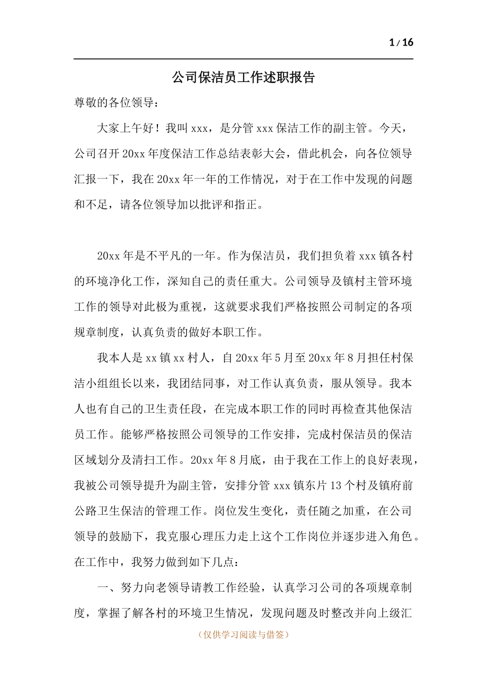 公司保洁员工作述职报告.docx_第1页