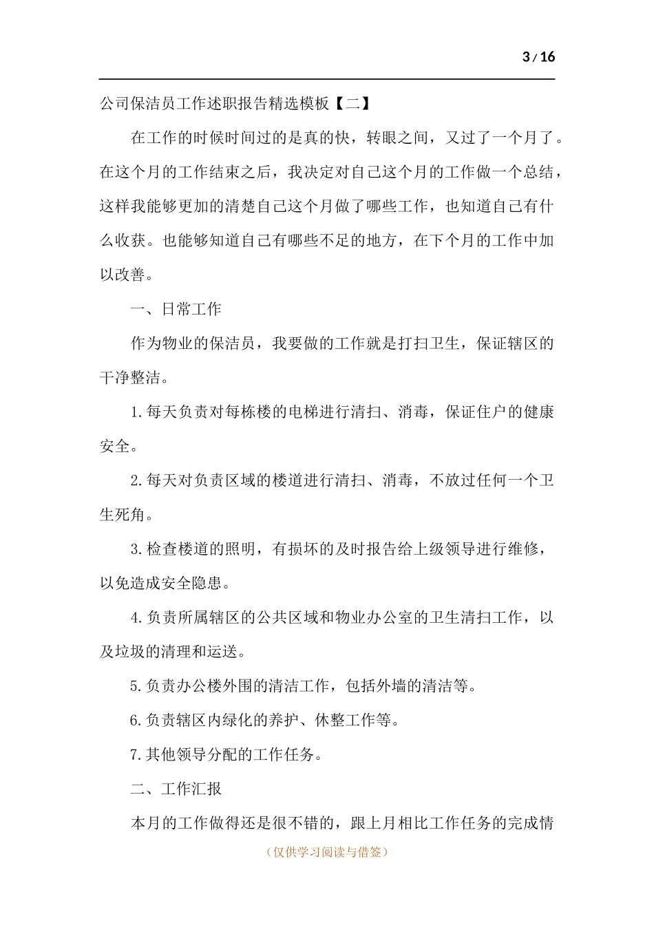 公司保洁员工作述职报告.docx_第3页