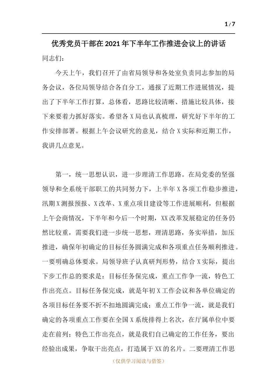 优秀党员干部在2021年下半年工作推进会议上的讲话.docx_第1页