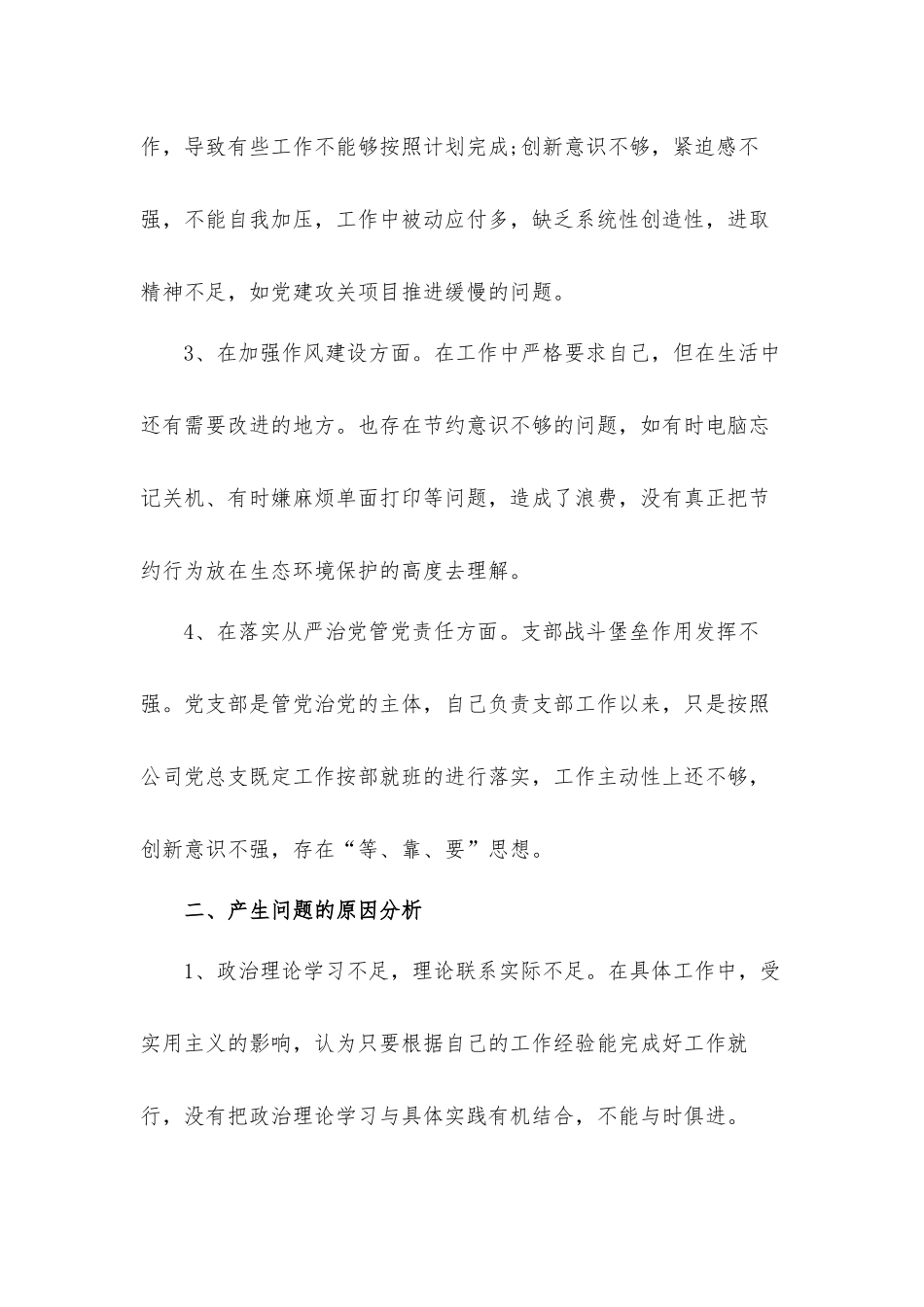 加强理论学习强化实干担当养成勤于思考的习惯严守纪律规矩党史教育专题组织生活会发言材料2篇.docx_第2页
