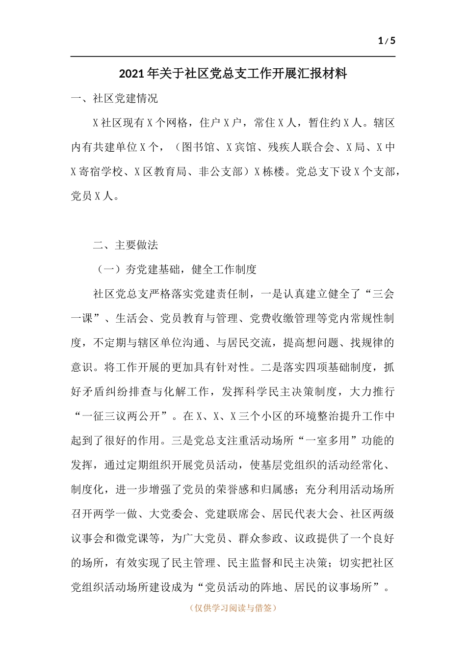 2021年关于社区党总支工作开展汇报材料.docx_第1页