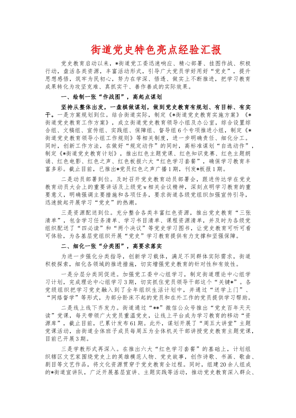 街道党史特色亮点经验汇报.docx_第1页