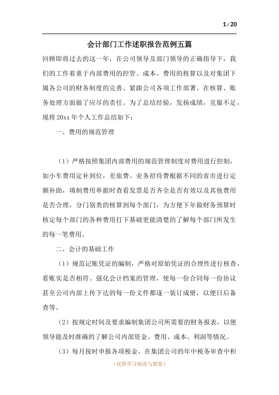 会计部门工作述职报告范例五篇.docx_第1页