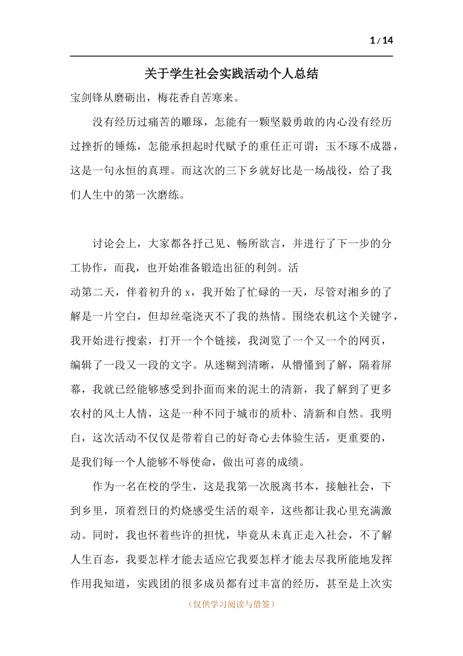 关于学生社会实践活动个人总结.docx_第1页