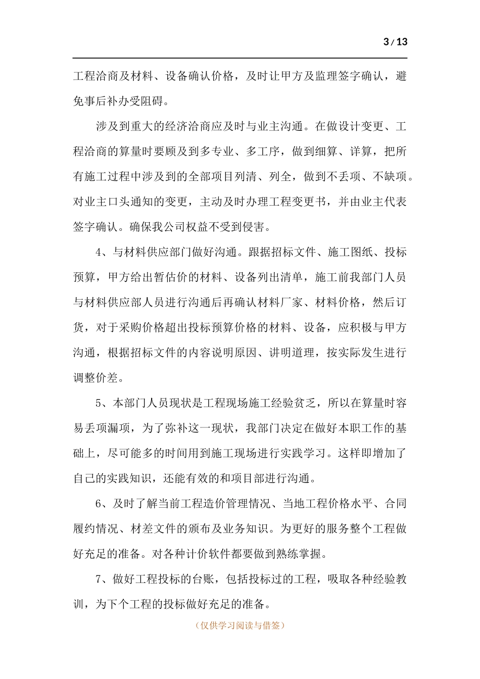关于预算员个人工作述职报告.docx_第3页