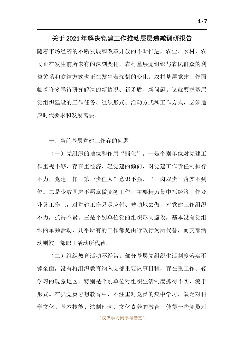 关于2021年解决党建工作推动层层递减调研报告.docx_第1页