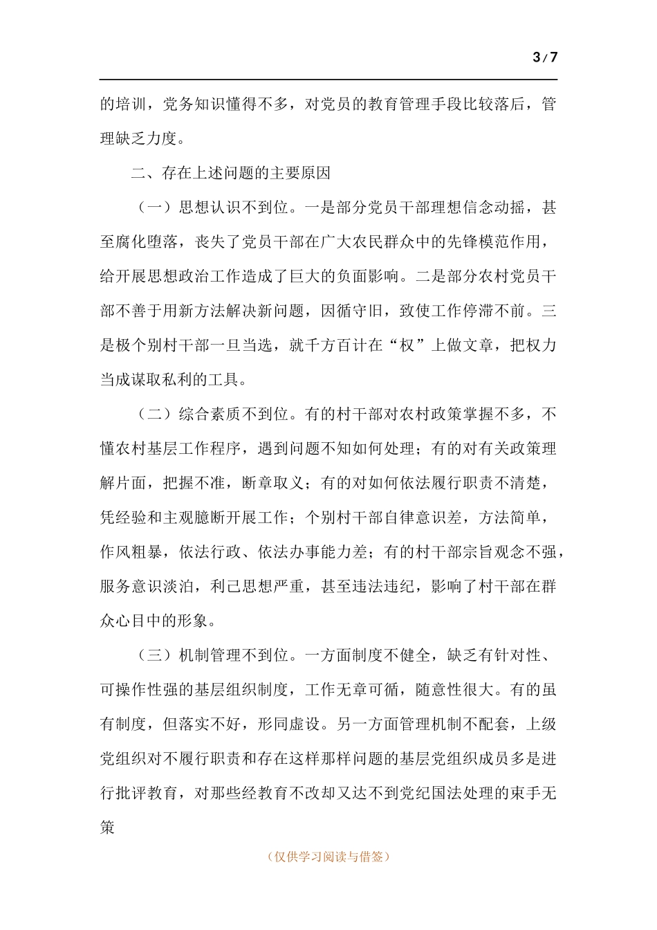 关于2021年解决党建工作推动层层递减调研报告.docx_第3页