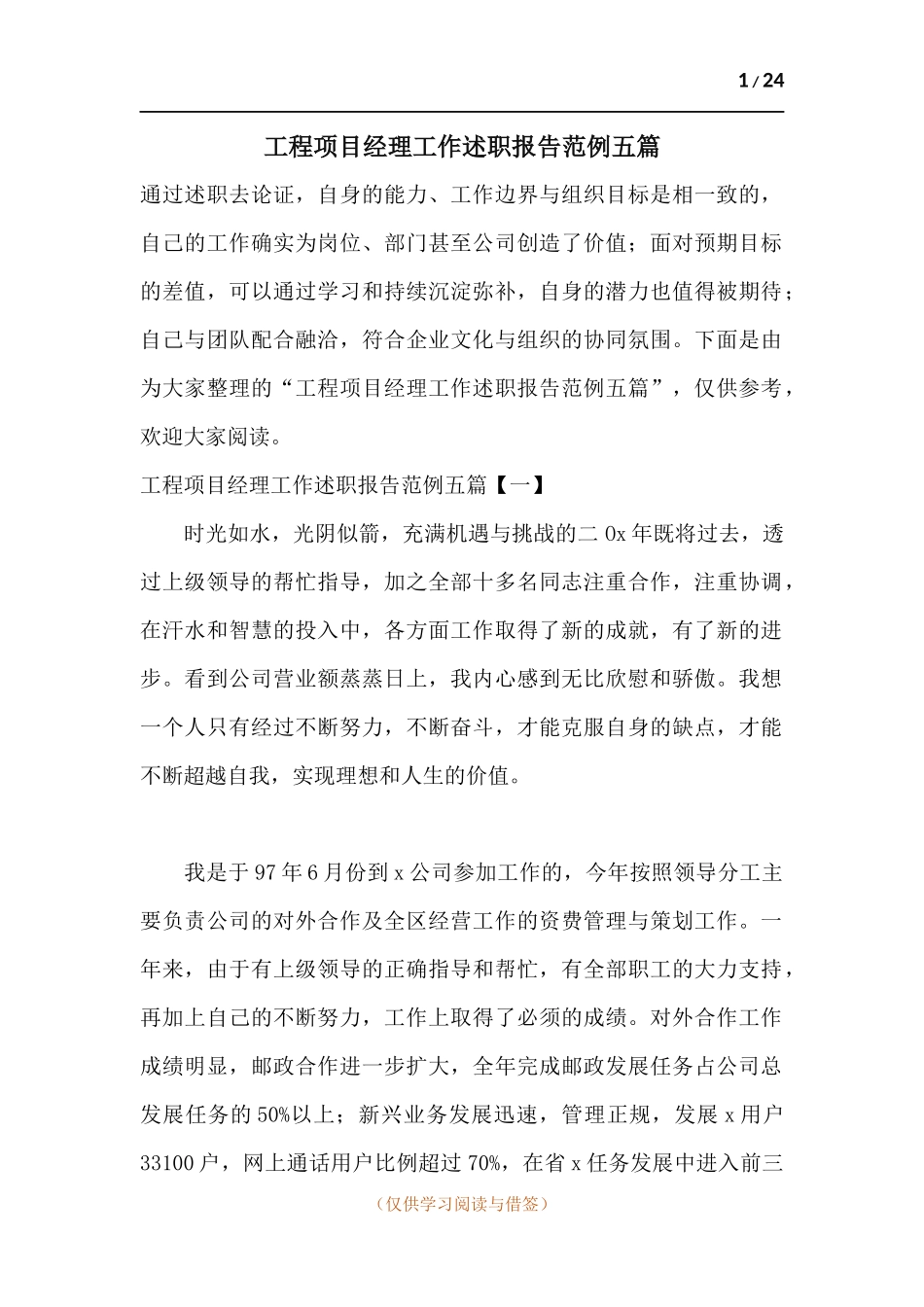 工程项目经理工作述职报告范例五篇.docx_第1页