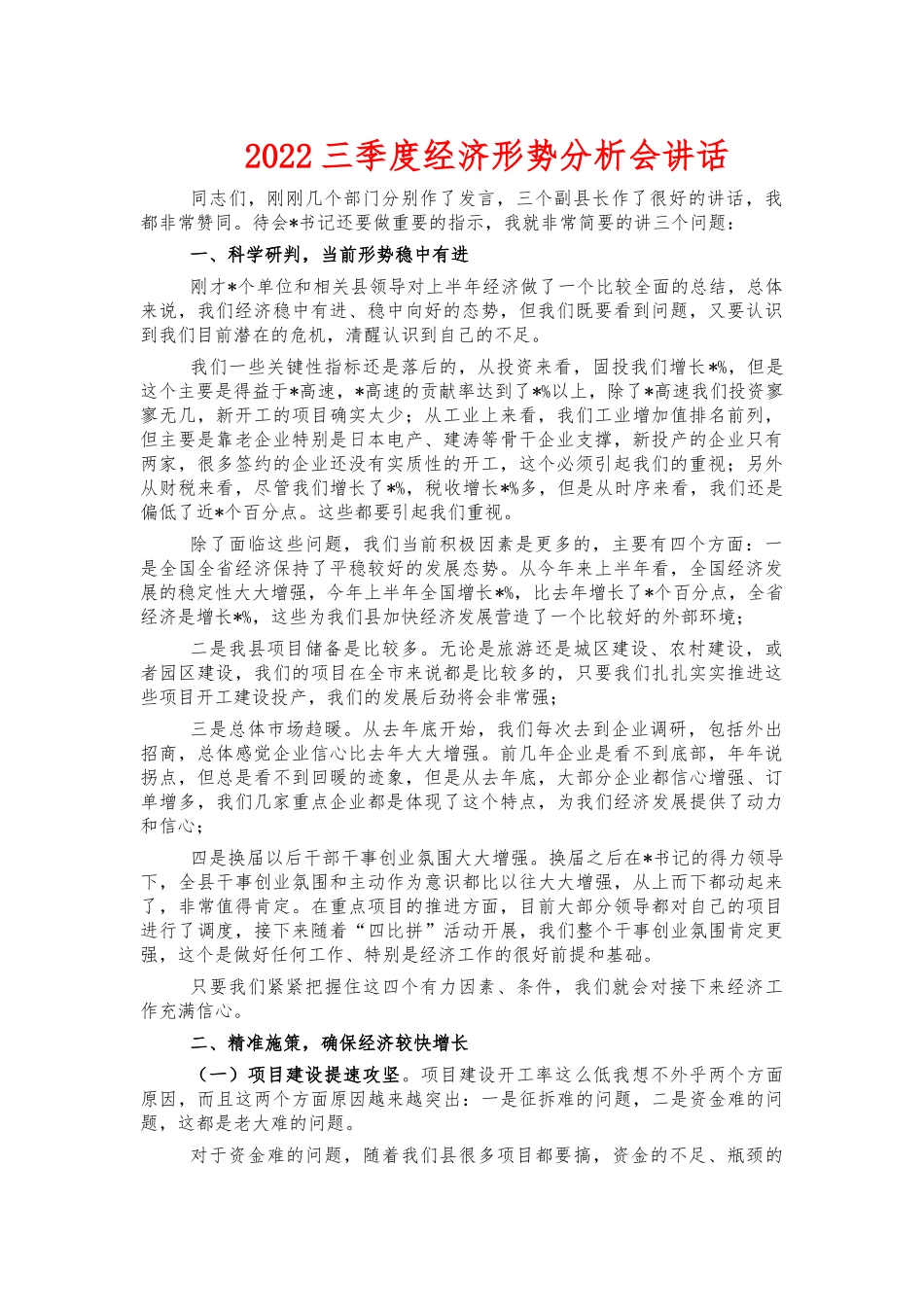 2022三季度经济形势分析会讲话.docx_第1页