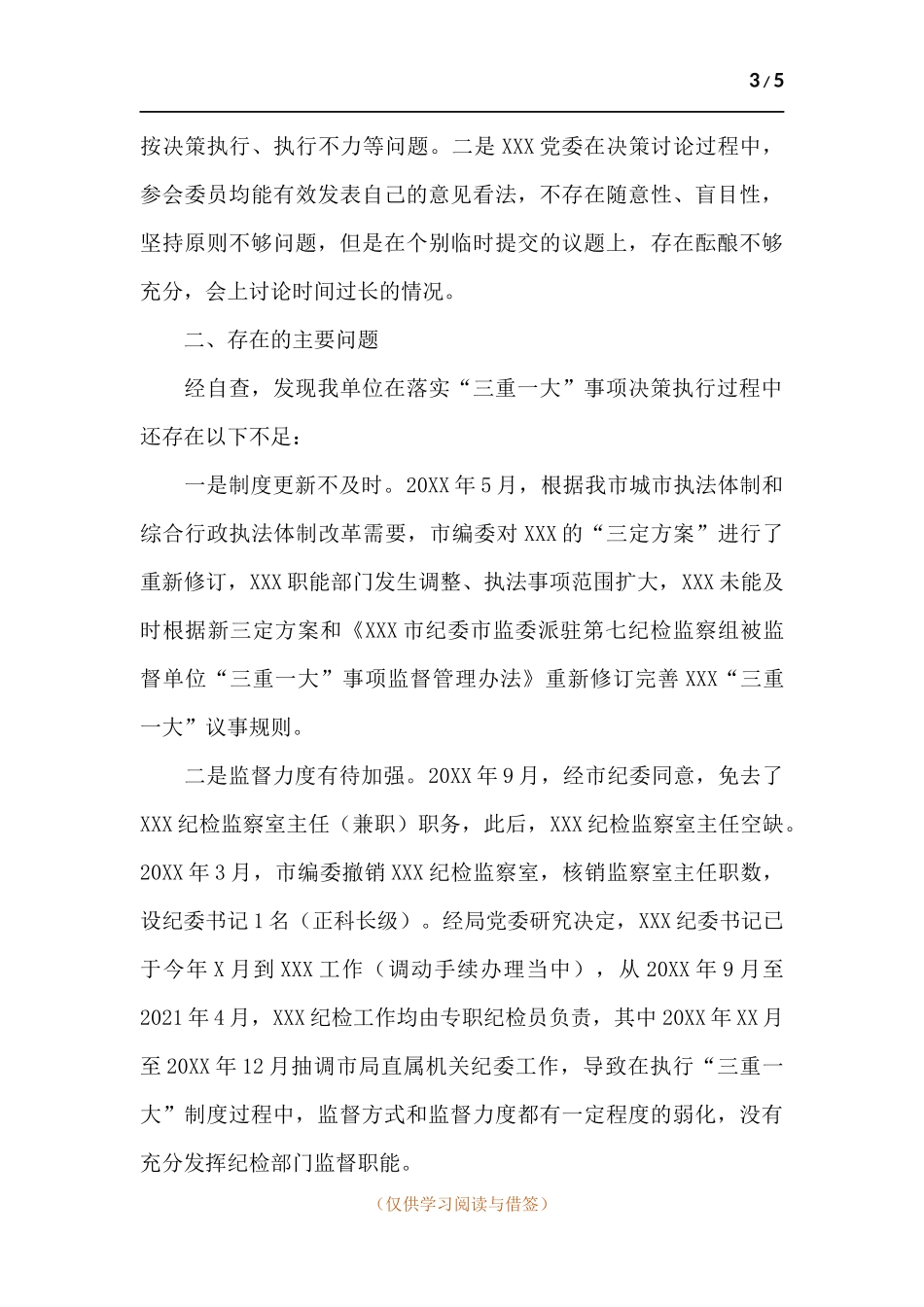 2021年关于开展于“三重一大”决策制度执行情况的自查报告.docx_第3页