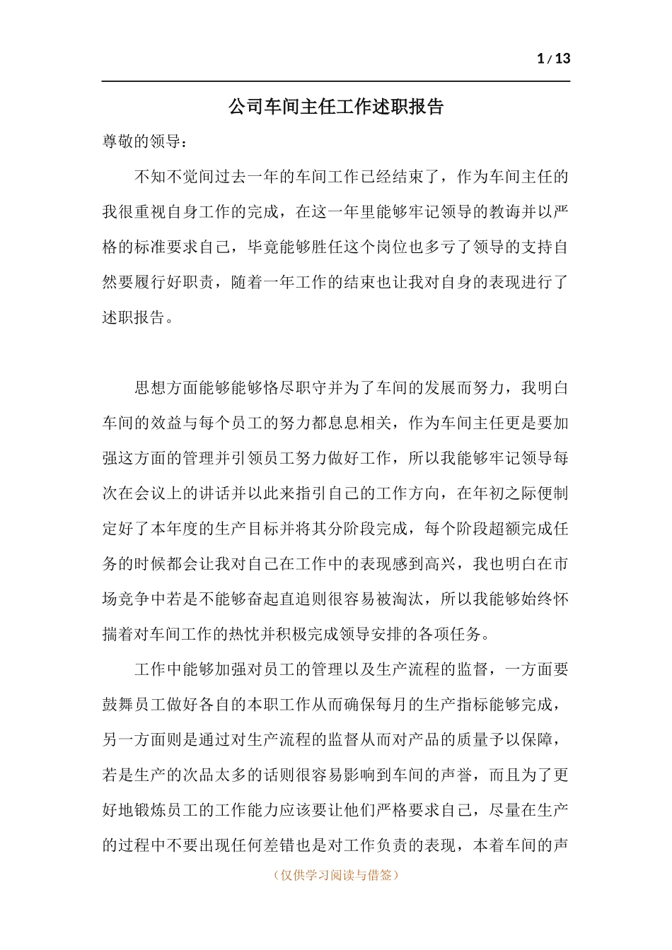 公司车间主任工作述职报告.docx_第1页