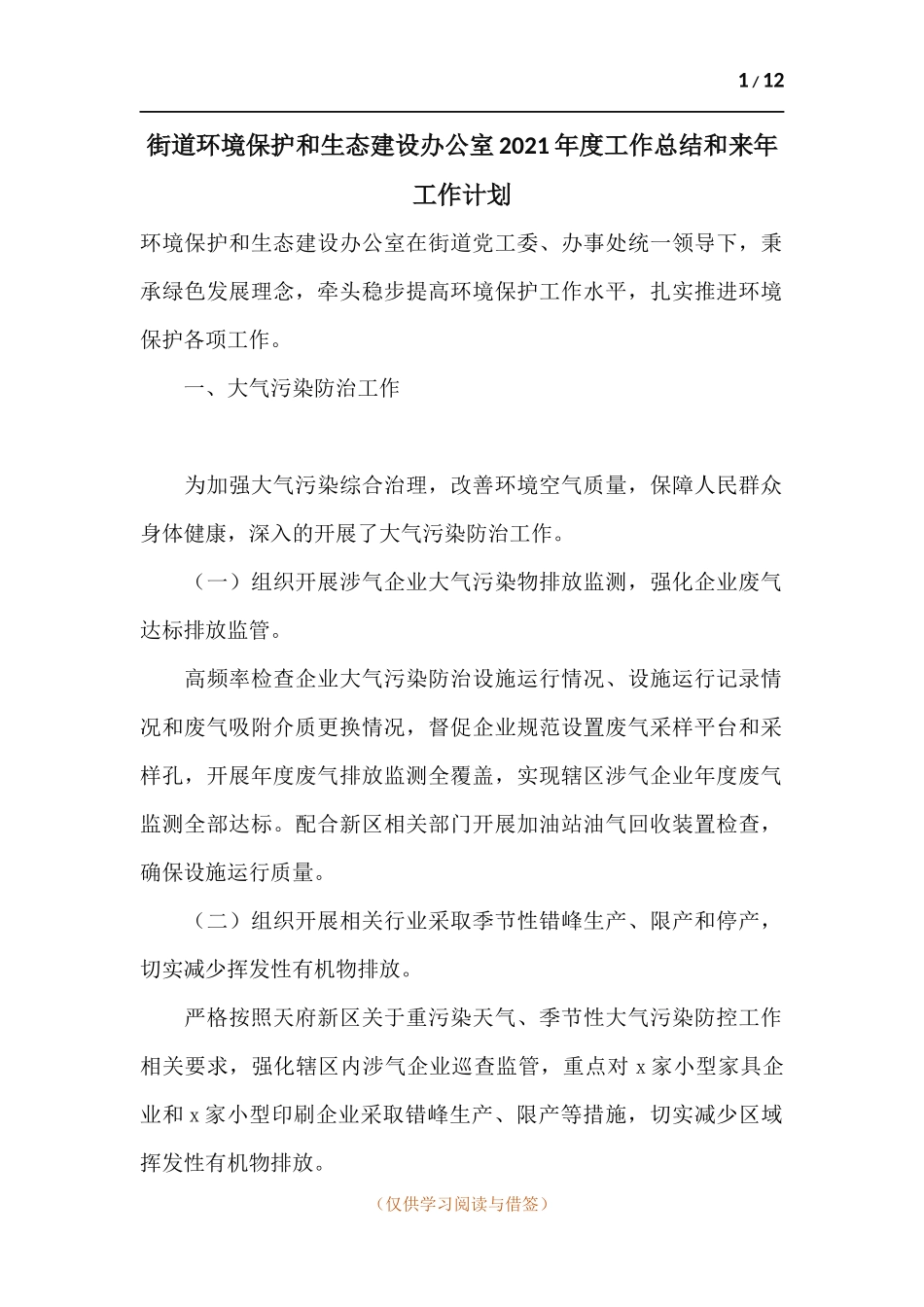 街道环境保护和生态建设办公室2021年度工作总结和来年工作计划.docx_第1页