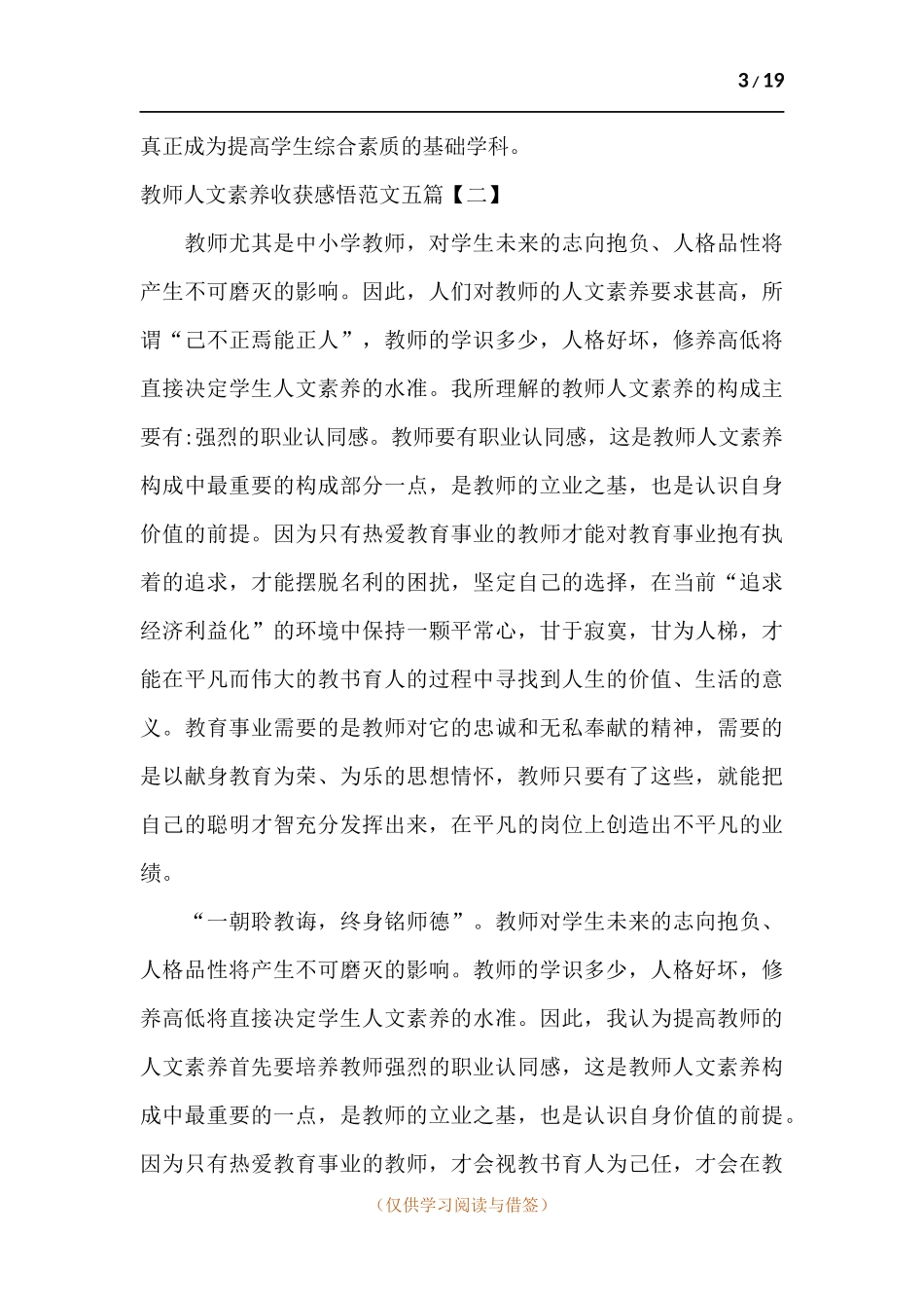 教师人文素养收获感悟五篇.docx_第3页