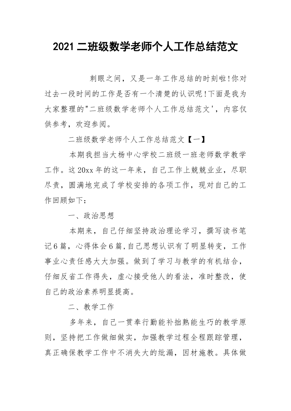 2021二班级数学老师个人工作总结范文.docx_第1页
