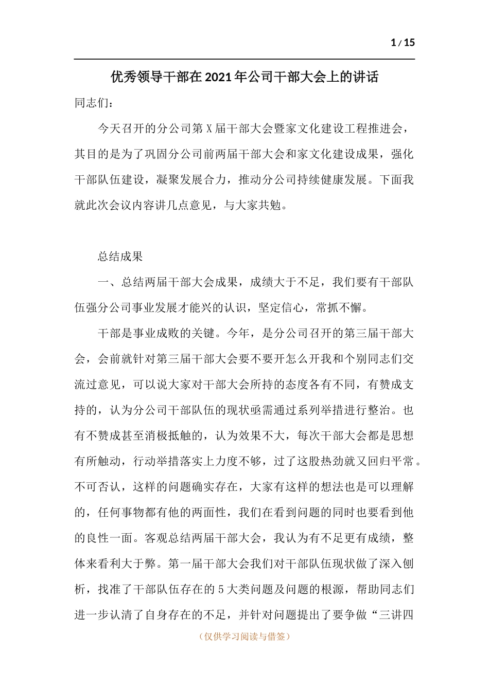 优秀领导干部在2021年公司干部大会上的讲话.docx_第1页