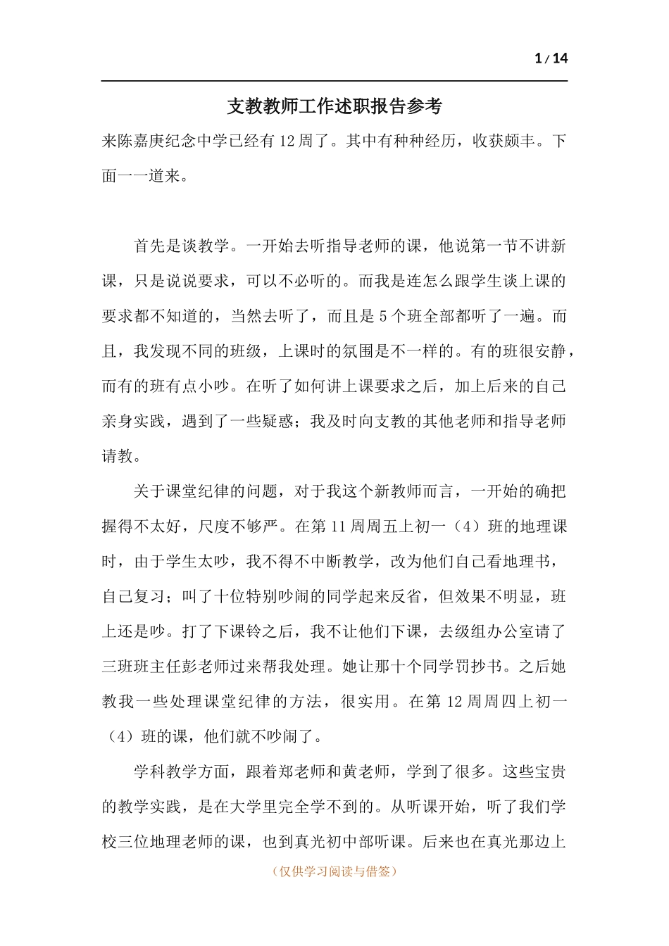 支教教师工作述职报告参考.docx_第1页