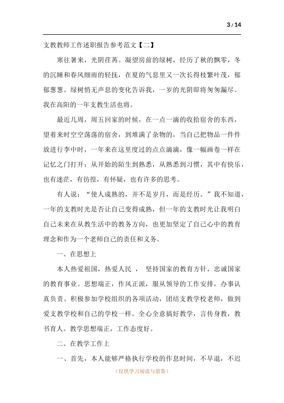 支教教师工作述职报告参考.docx_第3页