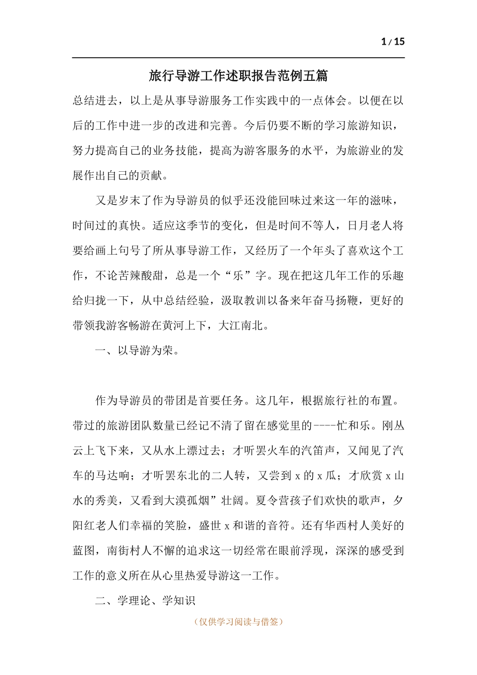 旅行导游工作述职报告范例五篇.docx_第1页