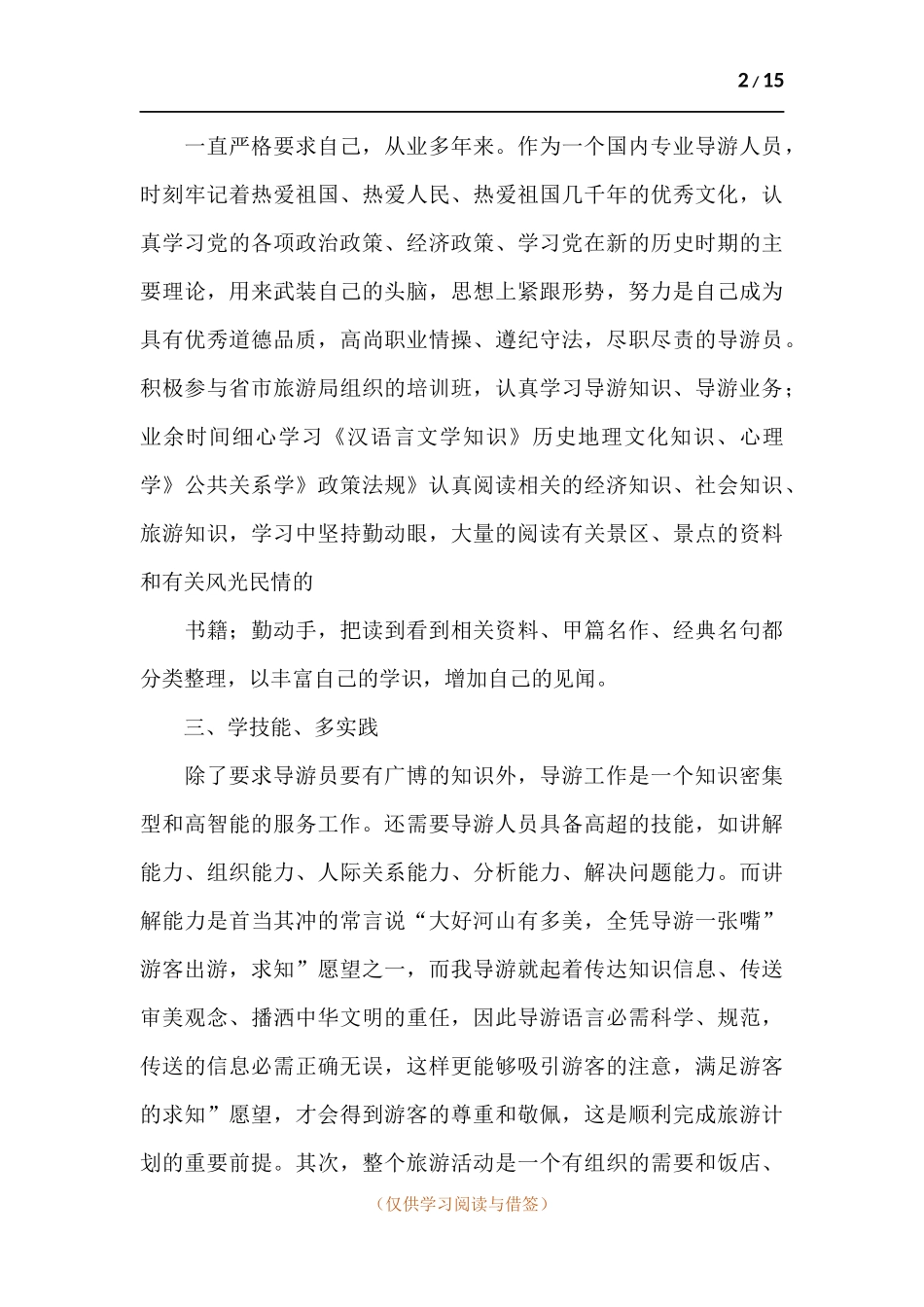 旅行导游工作述职报告范例五篇.docx_第2页