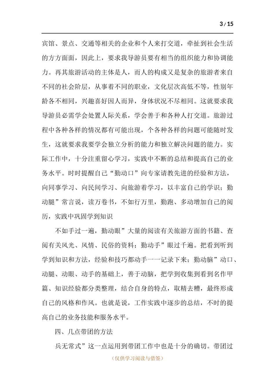 旅行导游工作述职报告范例五篇.docx_第3页