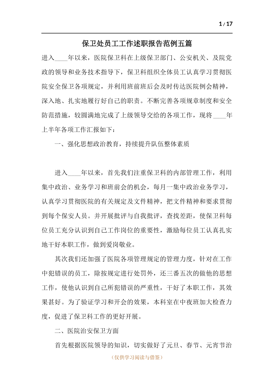 保卫处员工工作述职报告范例五篇.docx_第1页