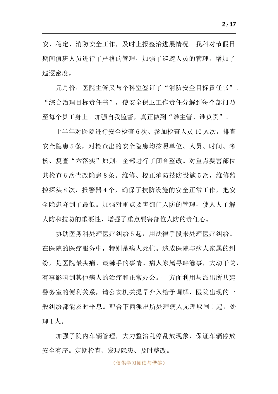 保卫处员工工作述职报告范例五篇.docx_第2页
