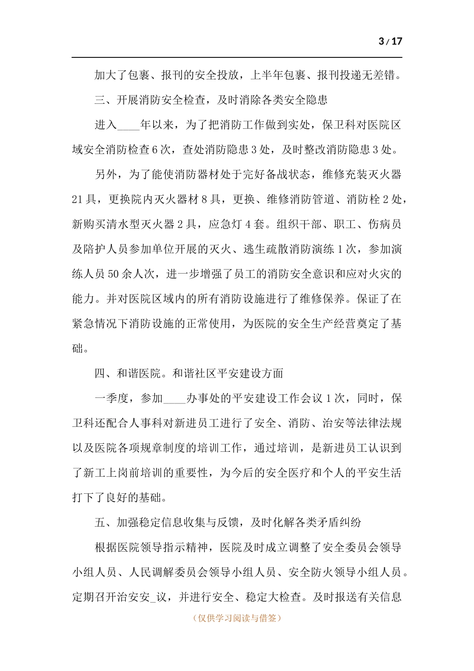 保卫处员工工作述职报告范例五篇.docx_第3页