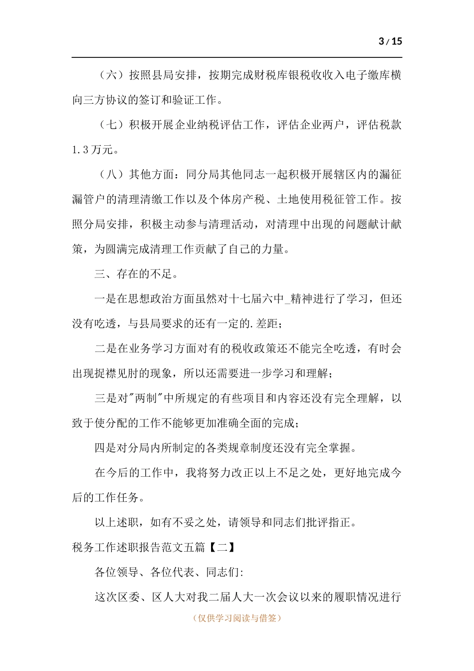 税务工作述职报告五篇.docx_第3页