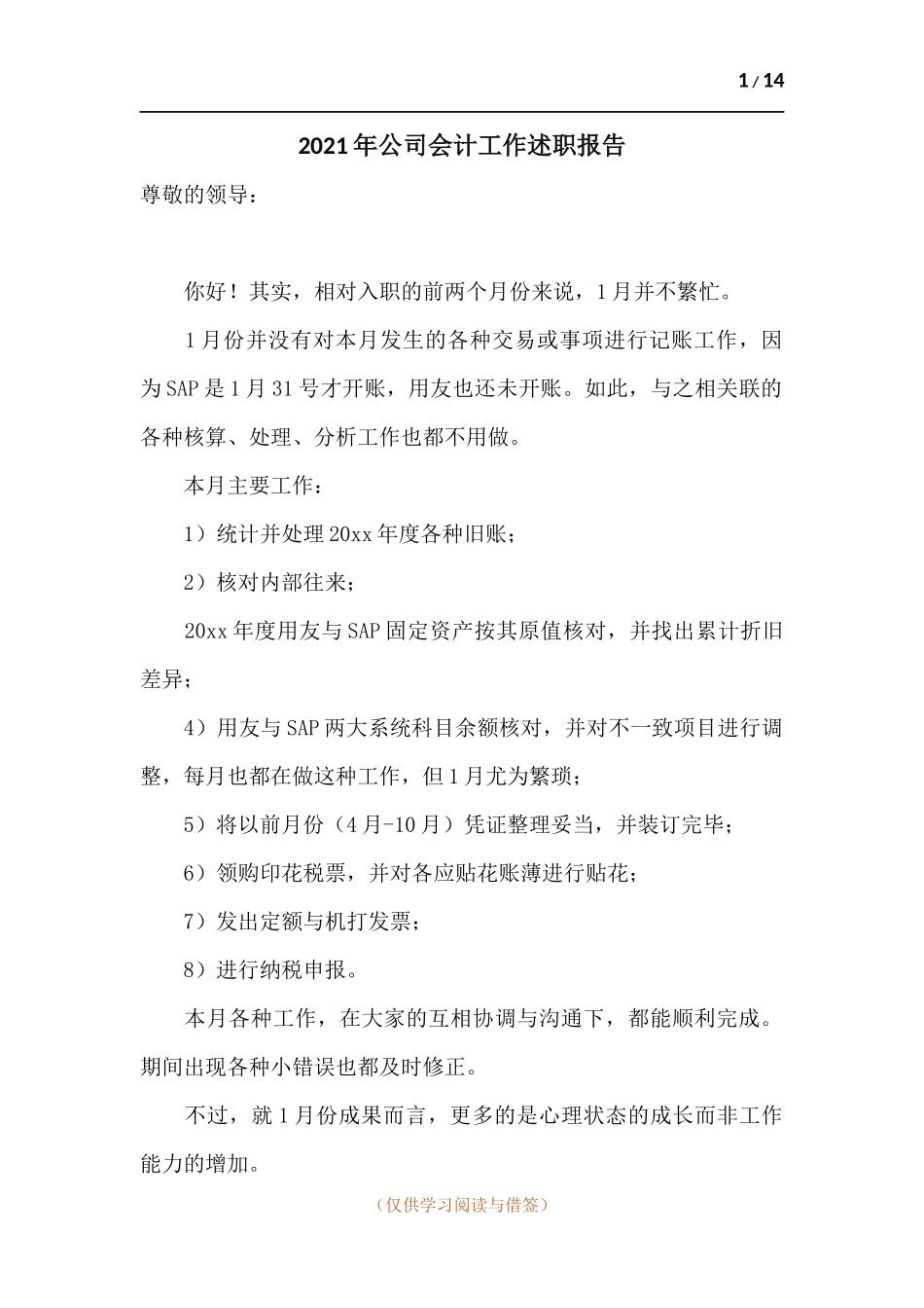 2021年公司会计工作述职报告.docx_第1页