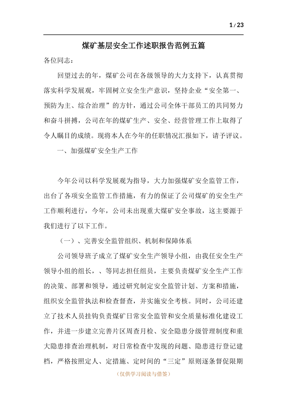 煤矿基层安全工作述职报告范例五篇.docx_第1页