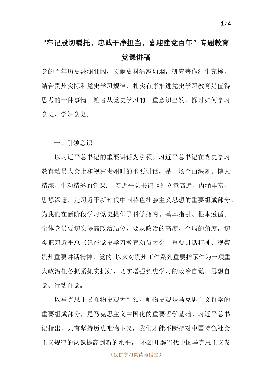 “牢记殷切嘱托、忠诚干净担当、喜迎建党百年”专题教育党课讲稿.docx_第1页