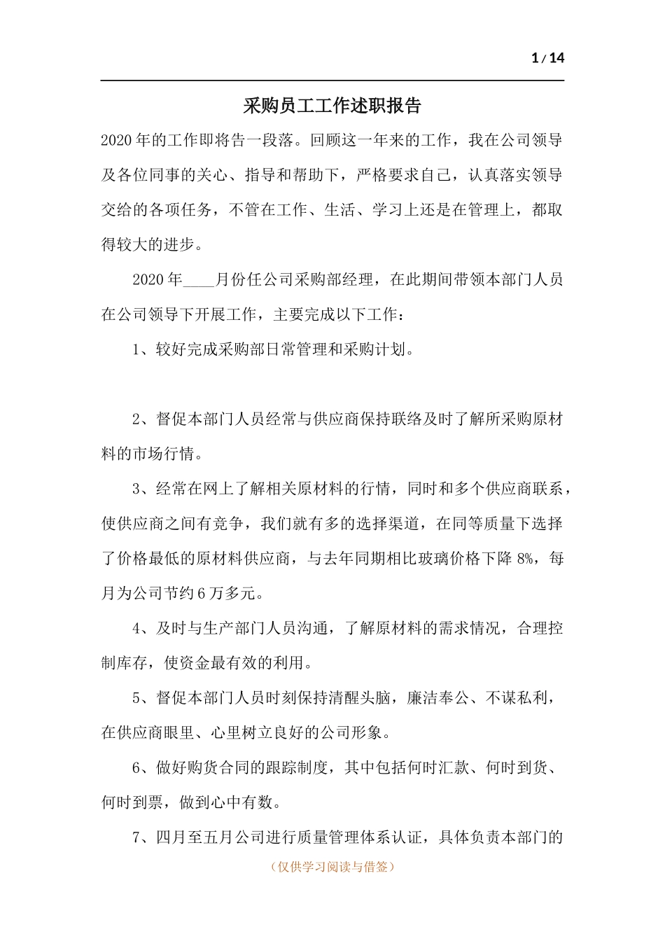 采购员工工作述职报告.docx_第1页