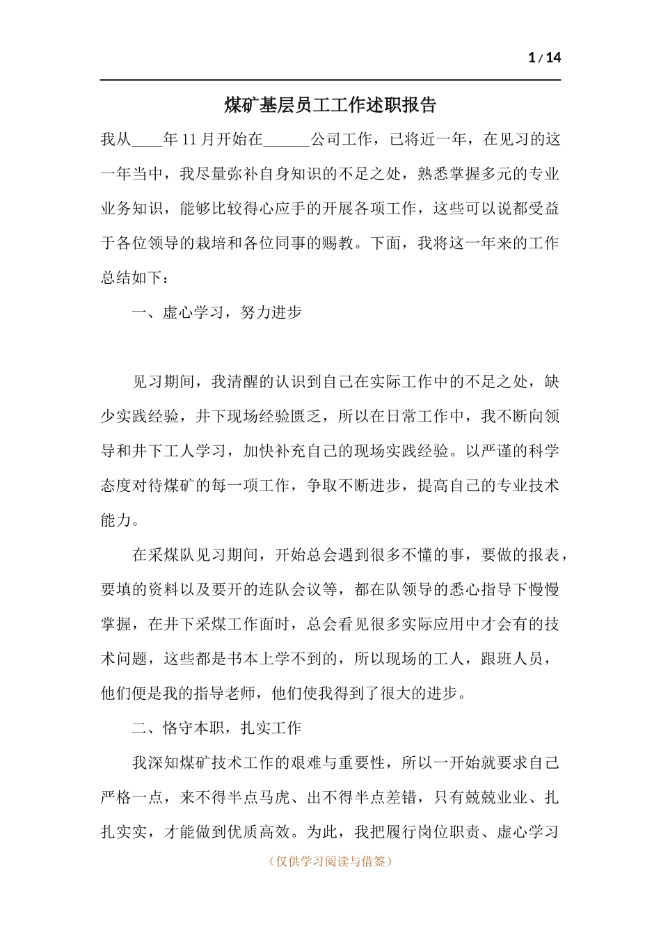 煤矿基层员工工作述职报告.docx_第1页