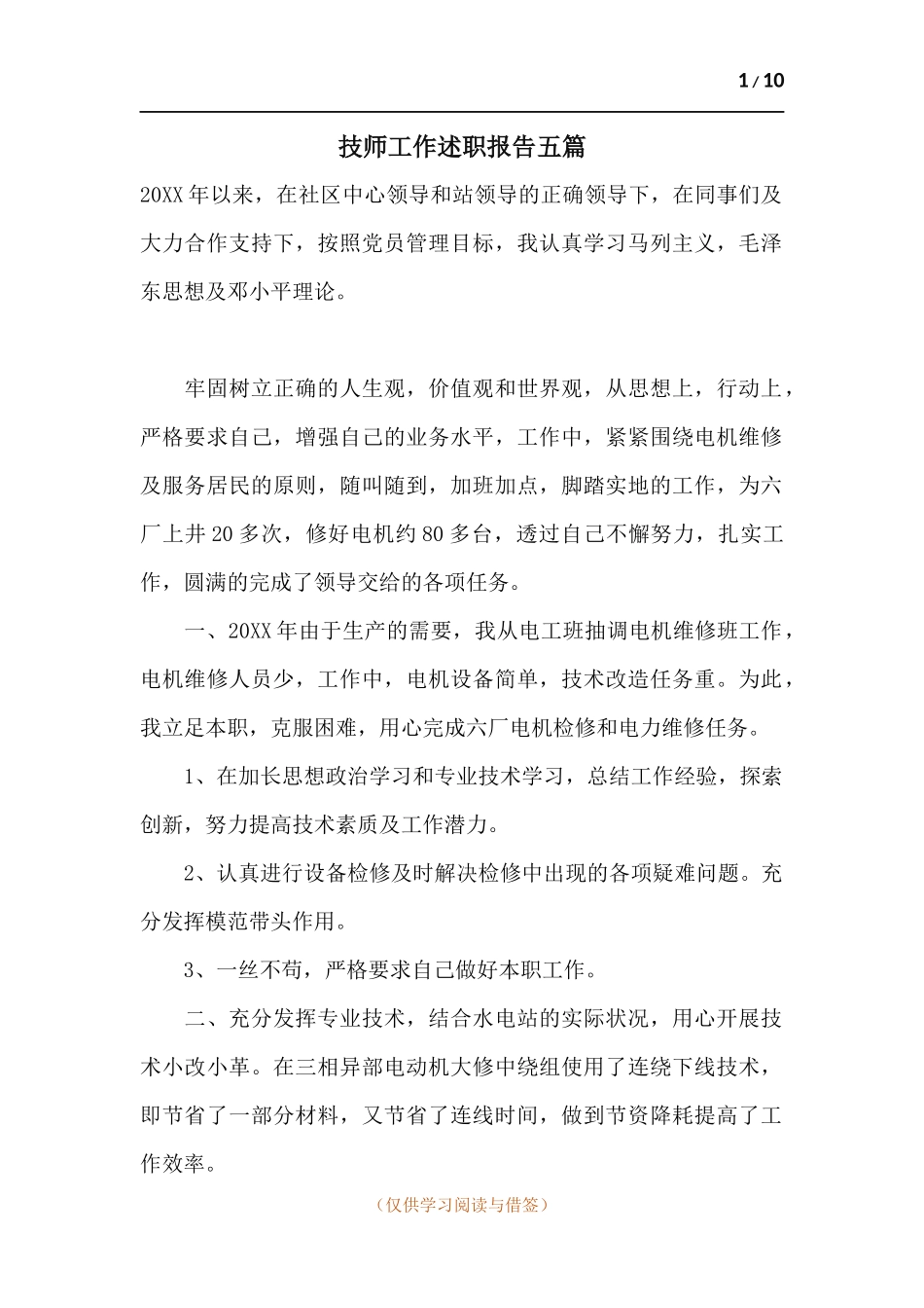 技师工作述职报告五篇.docx_第1页
