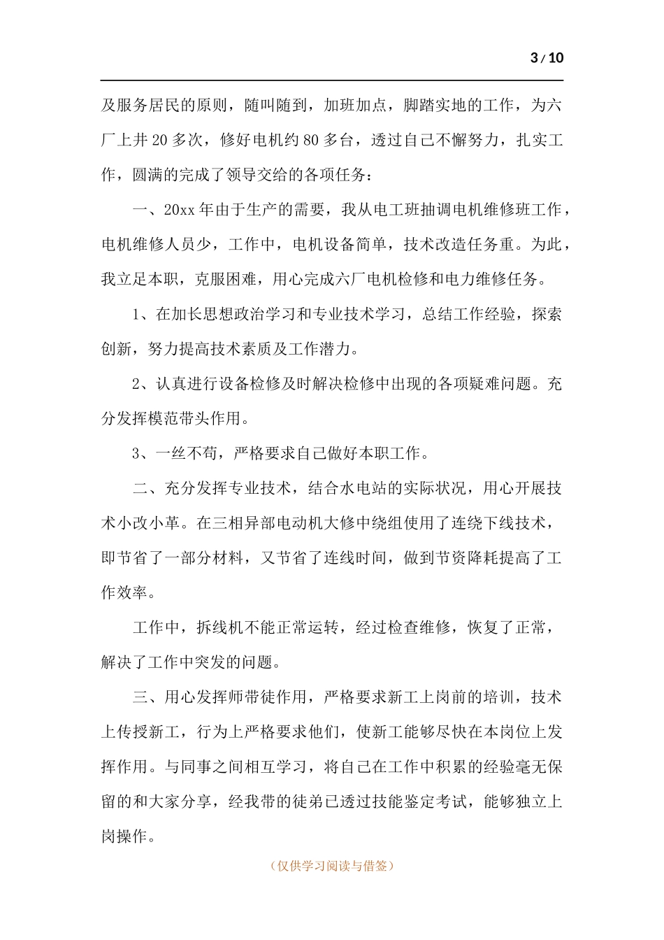 技师工作述职报告五篇.docx_第3页