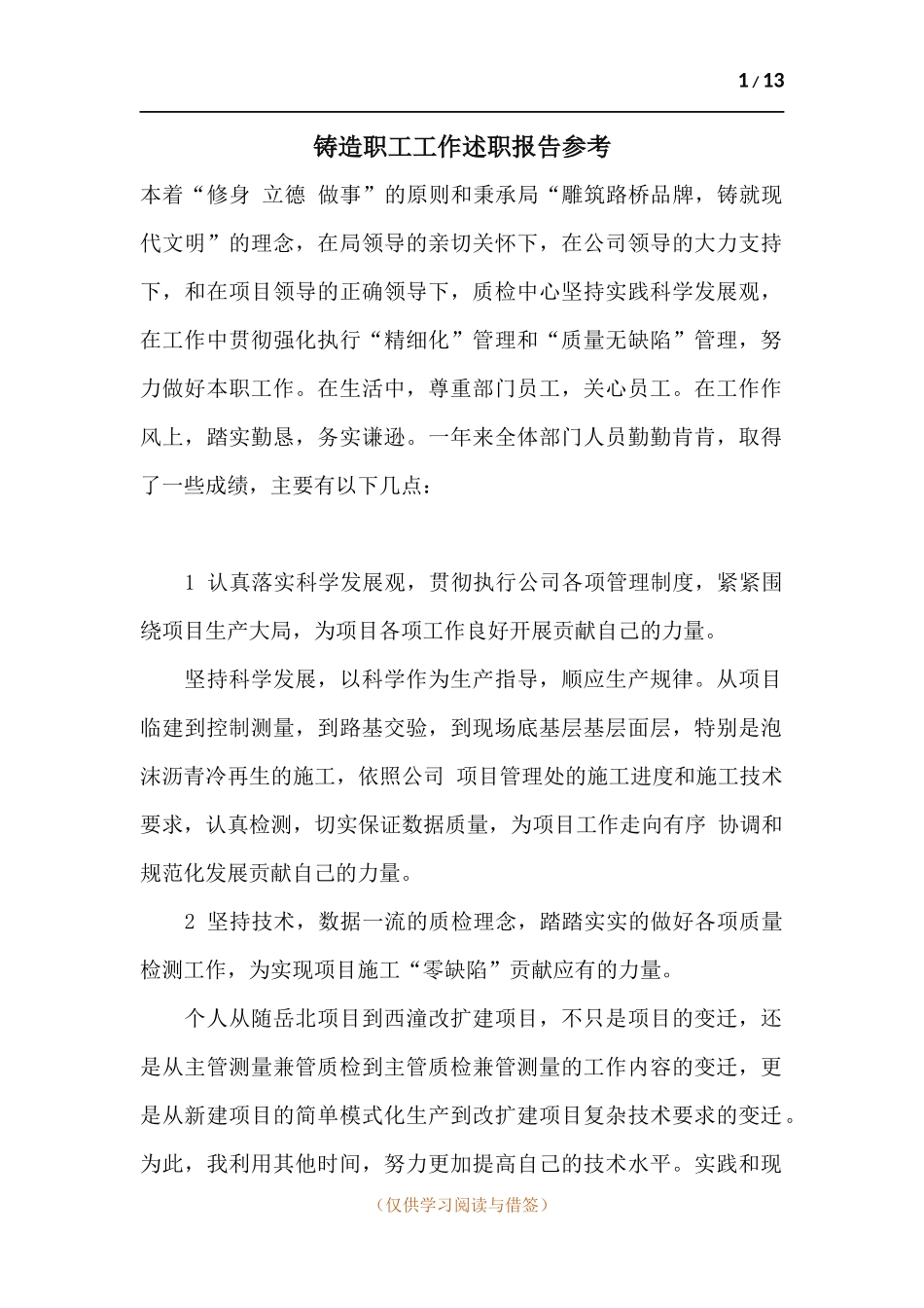 铸造职工工作述职报告参考.docx_第1页