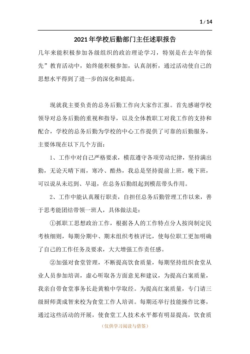 2021年学校后勤部门主任述职报告.docx_第1页